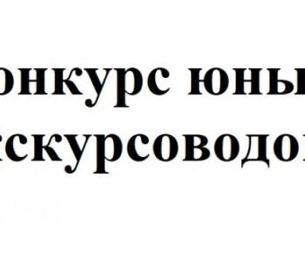 Фотоальбом конкурса Юный экскурсовод